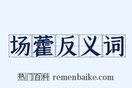 场藿反义词是什么意思的图片